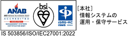 [本社]ソフトウェア設計・開発・保守SIコンサルティング 【IS 503856/ISO/IEC27001:2013】